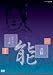 能楽名演集 能「井筒」 観世流 観世寿夫、宝生閑 [DVD]