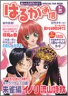はるか通信―遙かなる時空の中で (巻の3)