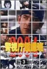 警視庁鑑識班2004 Vol.3 西村和彦 南果歩 杉本哲太 清水章吾 雛形あきこ