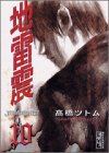 地雷震（10）＜完＞ (講談社漫画文庫)