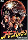スペース・レイダース [DVD]
