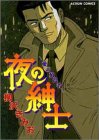 夜の紳士 (アクションコミックス)