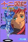 十二国記―アニメ版 (4) (アニメKC (159))