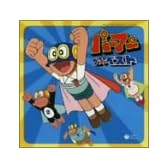 パーマン　ザ★ベスト