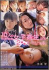 10�ͤΤȤ��᤭���ҹ�������2���֥��ڥ���� [DVD]