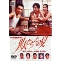 �ِl�����Ƃ̉� [DVD]