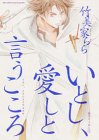 いとし、愛しと言うこころ (バーズコミックス ルチルコレクション)