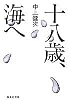 十八歳、海へ (集英社文庫 青 107-B)
