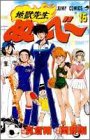 地獄先生ぬーべー 15 (ジャンプ・コミックス)