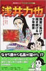 浅井力也 (講談社学習コミック―アトムポケット人物館)