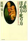 子供のほめ方・叱り方―お母さん、言葉の花束を持っていますか (PHP文庫 ハ 2-1)
