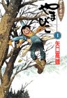 オーイ!!やまびこ (1) (講談社コミックス)