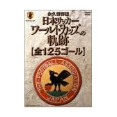 日本サッカー ワールドカップへの軌跡(全125ゴール) [DVD]
