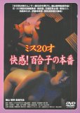 ミス20才 快感!百合子の本番