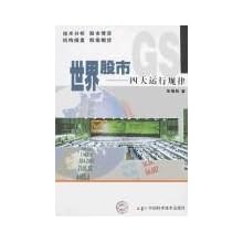 世界股市:四大运行规律\/宋福胜:图书比价:琅琅比