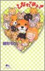 ひなたでチュッ (クイーンズコミックス)