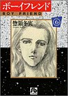 ボーイフレンド (6) (小学館文庫)
