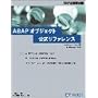 ABAP�I�u�W�F�N�g�������t�@�����X (SAP���������)