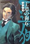 王道の狗 6  ミスターマガジンKCDX
