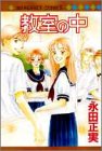 教室の中 (マーガレットコミックス)の画像