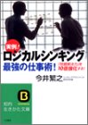 ロジカルシンキング 最強の仕事術!―「問題解決力」を10倍強化する! (知的生きかた文庫)