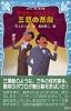 三幕の悲劇 (講談社青い鳥文庫)