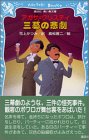 三幕の悲劇 (講談社青い鳥文庫)
