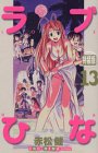ラブひなIRO-HINA Version 13 (13) (KCデラックス) の評価・レビュー