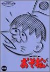 おそ松くん オリジナル版 DVDコレクション 第四巻