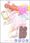 妹-あかね- 12 (12) (ヤングジャンプコミックス)