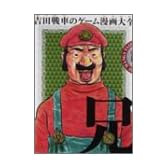吉田戦車のゲーム漫画大全 (兄) (ビームコミックス)