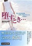 堕ろすとき…―思いもせぬ妊娠。「決断」を迫られたとき、女性は… (ぶんか社文庫)