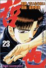 哲也―雀聖と呼ばれた男 (23) (少年マガジンコミックス)の画像