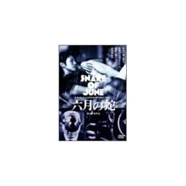 六月の蛇 [DVD]