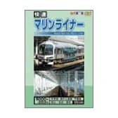 快速 マリンライナー [DVD]