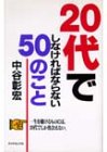 20代でしなければならない50のこと―一生を賭けるものには、20代でしか出会えない。