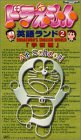 ドラえもん英語ランド 2.At a School [VHS]の画像