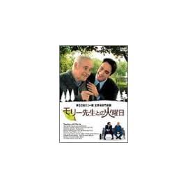 モリー先生との火曜日 [DVD]