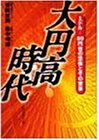大円高時代―1ドル=80円台の恐怖とその背景