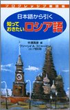プログレッシブ単語帳 日本語から引く知っておきたいロシア語 (プログレッシブ単語帳)