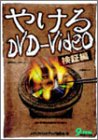やけるDVD‐Video 検証編