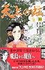 天上の虹（18） (講談社コミックスキス (367巻))