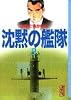 沈黙の艦隊（5） (講談社漫画文庫)