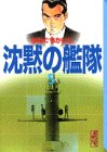 沈黙の艦隊 (5) (講談社漫画文庫)