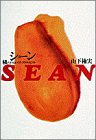 ショーン―横たわるエイズ・アクティビストの商品情報を見る
