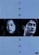 ソナギ [DVD]