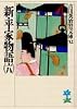 新・平家物語（六） (吉川英治歴史時代文庫)