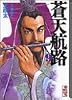 蒼天航路（9） (講談社漫画文庫)