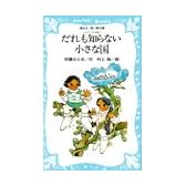 だれも知らない小さな国―コロボックル物語 1  (講談社青い鳥文庫 18-1)