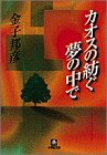 カオスの紡ぐ夢の中で (小学館文庫) カオスの紡ぐ夢の中で (小学館文庫)